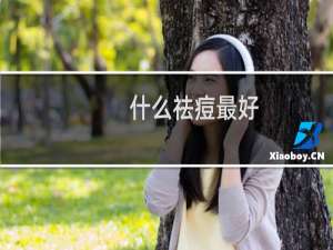 什么祛痘最好