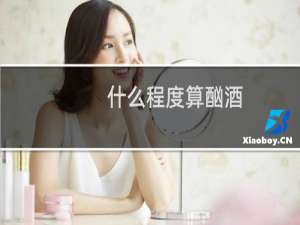 什么程度算酗酒