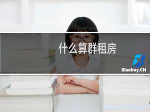 什么算群租房