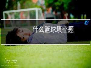 什么篮球填空题