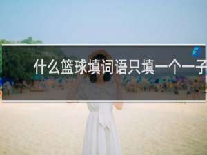 什么篮球填词语只填一个一子