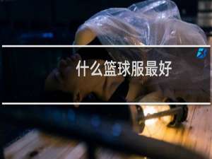 什么篮球服最好