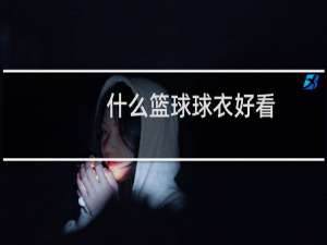 什么篮球球衣好看