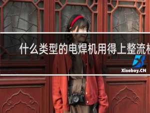 什么类型的电焊机用得上整流桥