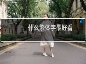 什么繁体字最好看