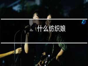 什么纺织娘