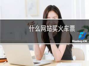 什么网站买火车票