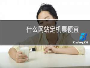 什么网站定机票便宜