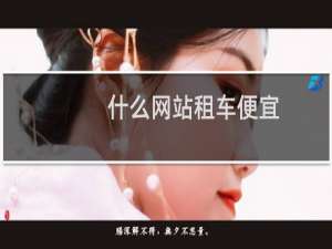 什么网站租车便宜