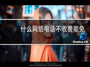 什么网络电话不收费能免费打的