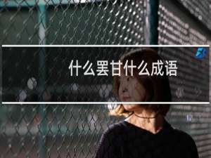 什么罢甘什么成语