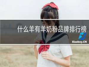 什么羊有羊奶粉品牌排行榜