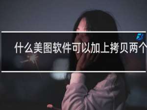 什么美图软件可以加上拷贝两个字