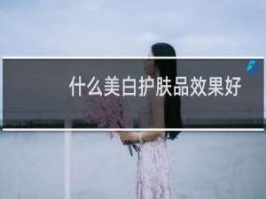 什么美白护肤品效果好