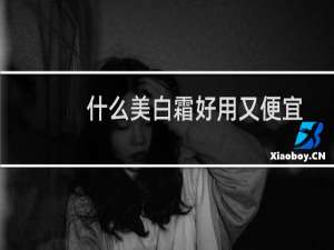 什么美白霜好用又便宜