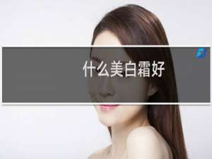 什么美白霜好