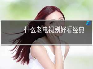 什么老电视剧好看经典