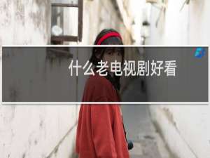 什么老电视剧好看