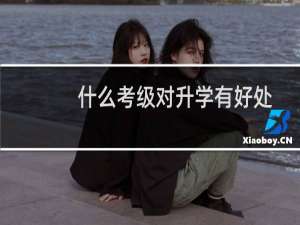 什么考级对升学有好处