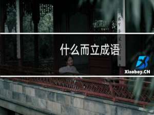 什么而立成语