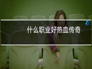 什么职业好热血传奇