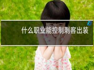 什么职业能控制刺客出装