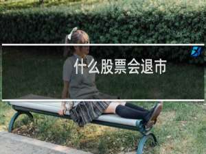 什么股票会退市