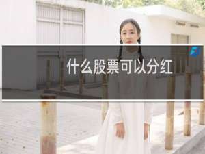 什么股票可以分红