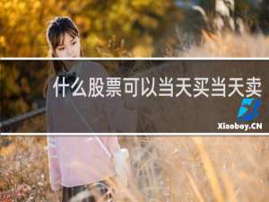什么股票可以当天买当天卖