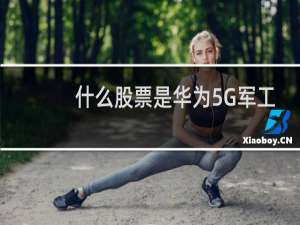 什么股票是华为5G军工