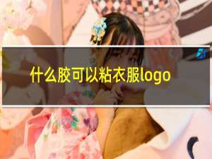 什么胶可以粘衣服logo