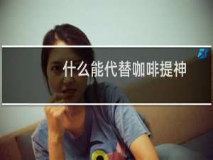 什么能代替咖啡提神