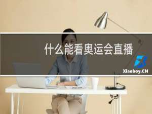什么能看奥运会直播