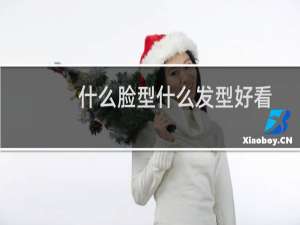 什么脸型什么发型好看