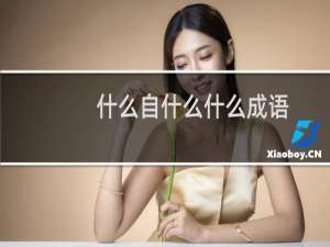 什么自什么什么成语