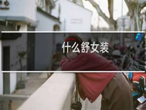什么舒女装
