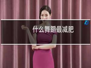 什么舞蹈最减肥