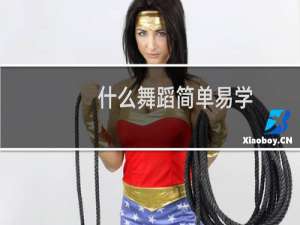 什么舞蹈简单易学