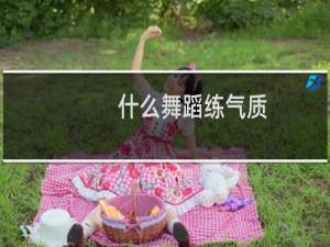 什么舞蹈练气质