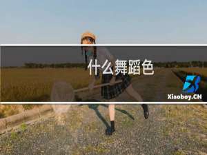 什么舞蹈色