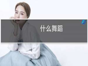 什么舞蹈