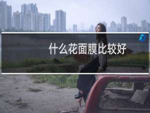 什么花面膜比较好