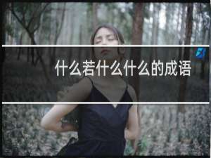 什么若什么什么的成语