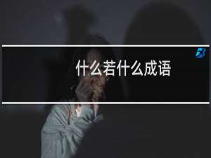 什么若什么成语