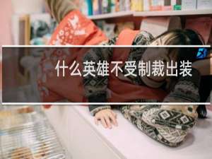 什么英雄不受制裁出装