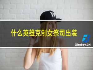 什么英雄克制女祭司出装