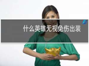 什么英雄无视免伤出装