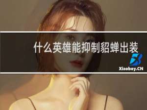 什么英雄能抑制貂蝉出装
