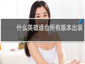 什么英雄适合所有版本出装
