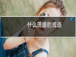 什么茂盛的成语
